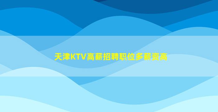 北京KTV招聘