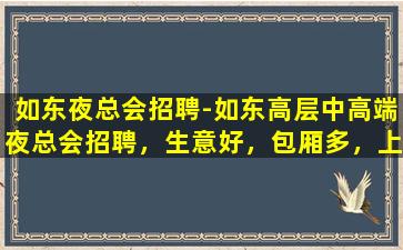 济宁夜场招聘